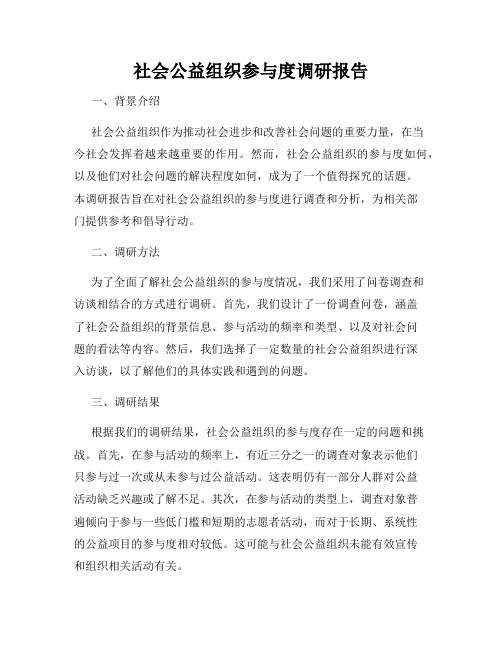 社会公益组织参与度调研报告