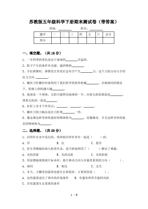 苏教版五年级科学下册期末测试卷(带答案)