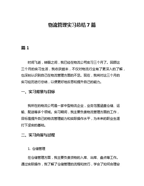 物流管理实习总结7篇