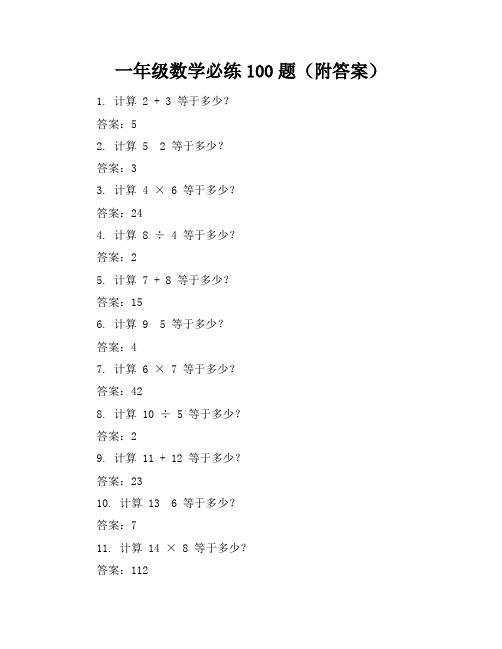 一年级数学必练100题(附答案)