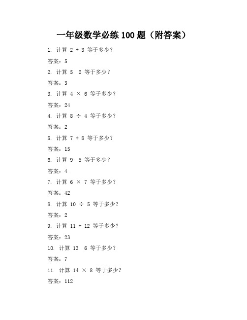 一年级数学必练100题(附答案)