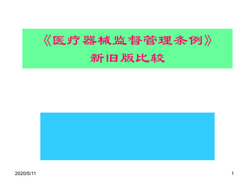 医疗器械监督管理条例新旧版比较