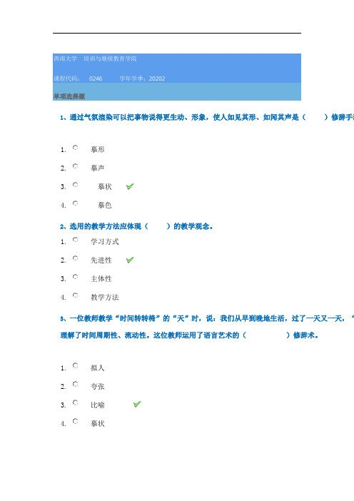 20秋西南大学[0246]《幼儿园教学艺术》作业辅导资料