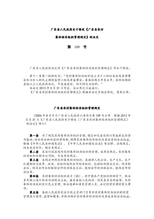 2013广东省农村集体组织管理规定