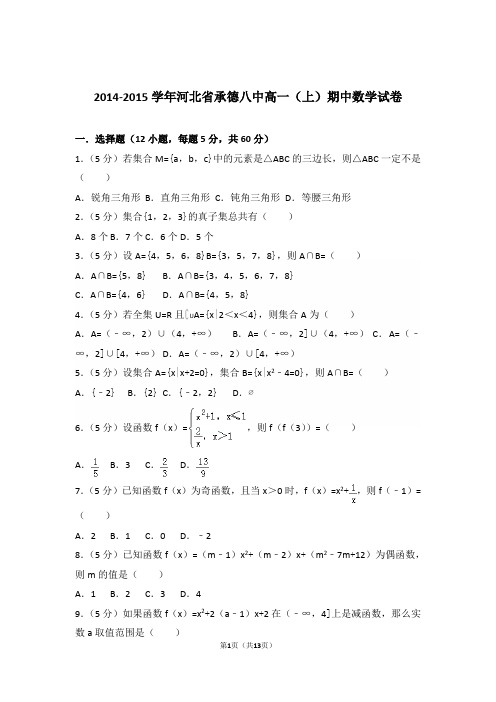 2014-2015年河北省承德八中高一上学期数学期中试卷和解析