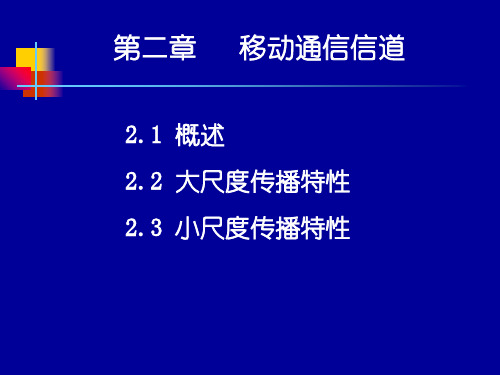 (完整)第二章 移动通信信道精品PPT资料精品PPT资料