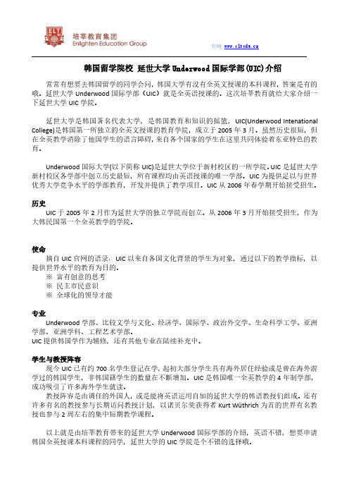 韩国留学院校 延世大学Underwood国际学部(UIC)介绍