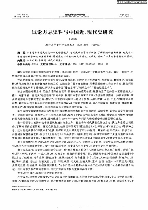 试论方志史料与中国近、现代史研究