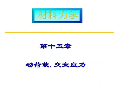 材料力学2--动荷载、交变应力