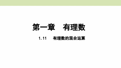 冀教版七年级数学上册课件 1.11 有理数的混合运算