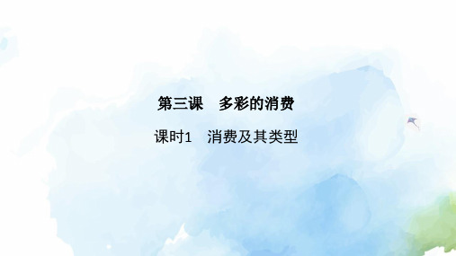 人教版高中政治必修1优质课件：3.1 消费及其类型