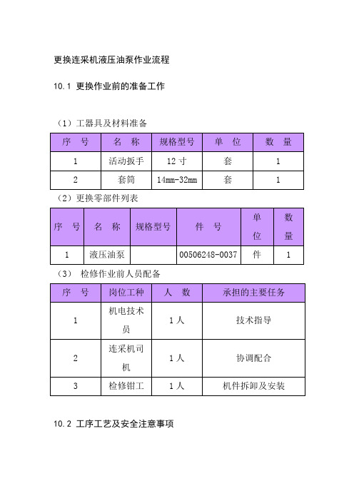 更换连采机液压油泵作业流程