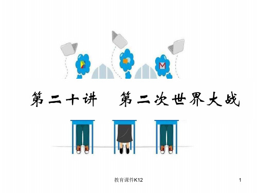 2018年中考历史总复习 第20讲 第二次世界大战必考考点清单