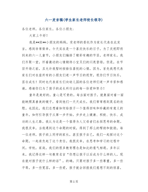 六一发言稿(学生家长老师校长领导) (2)