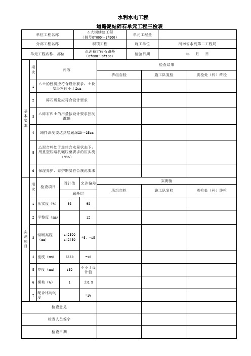 道路泥结碎石单元工程三检表