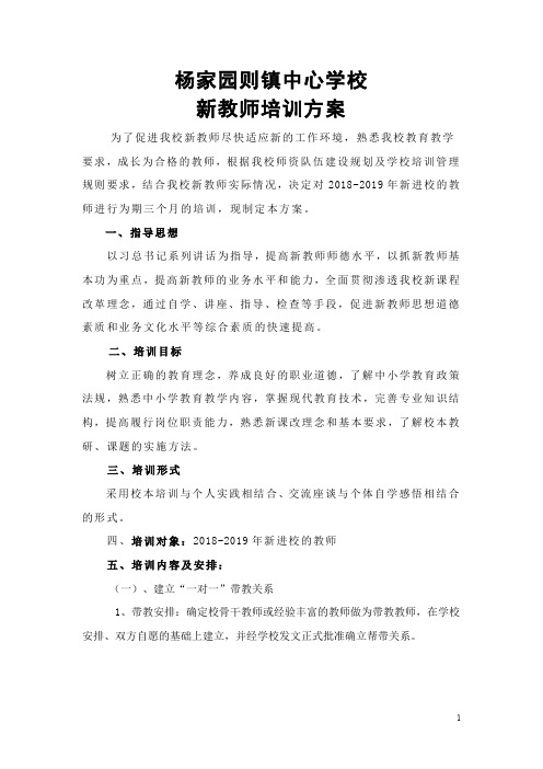 2019.9杨校新教师培训方案