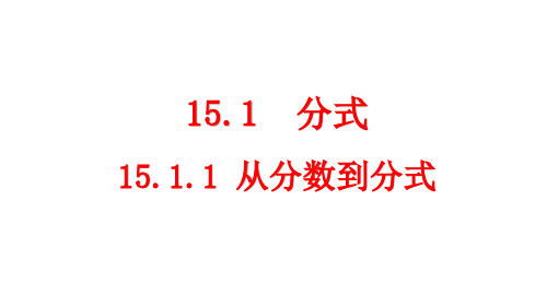 人教版数学八年级上册 第十五章分式《从分数到分式》