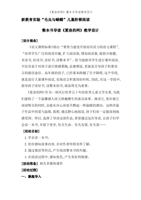 《夏洛的网》整本书导读教学设计