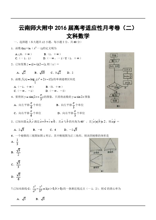 云南师大附中2016届高考适应性月考卷(二)文科数学