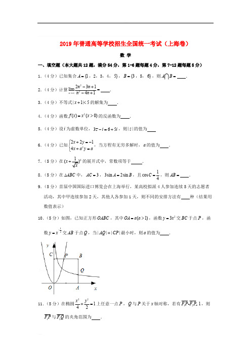 【上海卷】2019年普通高等学校招生全国统一考试数学真题(含解析)