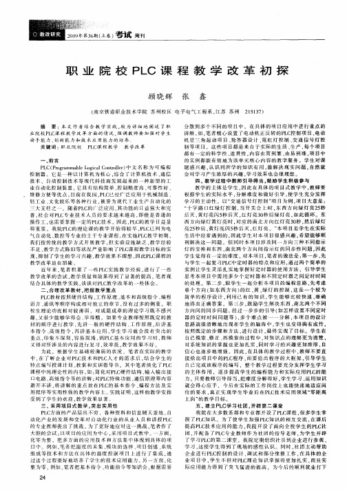 职业院校PLC课程教学改革初探