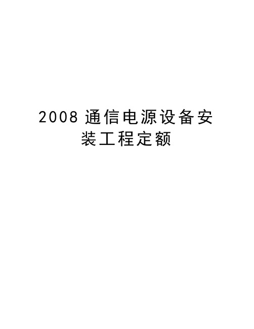 最新通信电源设备安装工程定额汇总