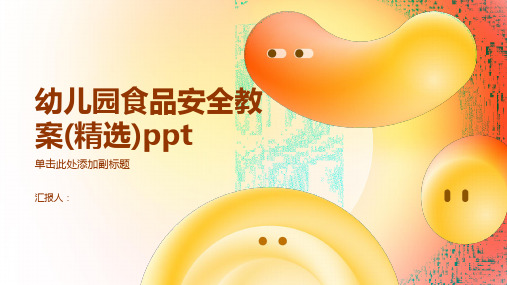 2023幼儿园食品安全通用教案(精选)ppt