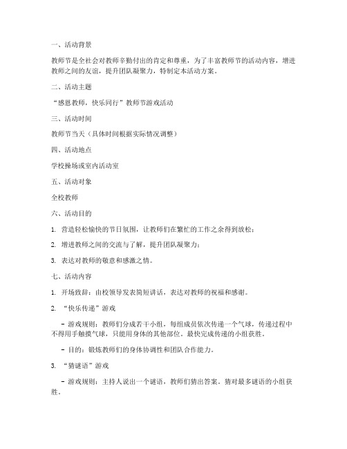 教师节老师游戏活动方案