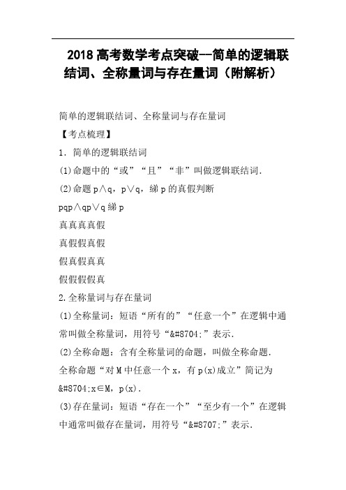 2018高考数学考点突破--简单的逻辑联结词、全称量词与存在量词附解析