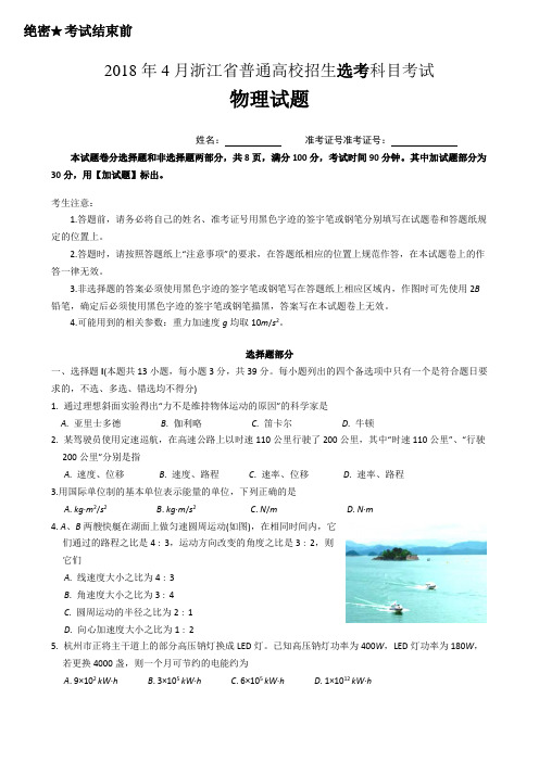 2018年4月浙江省选考科目考试物理试题卷