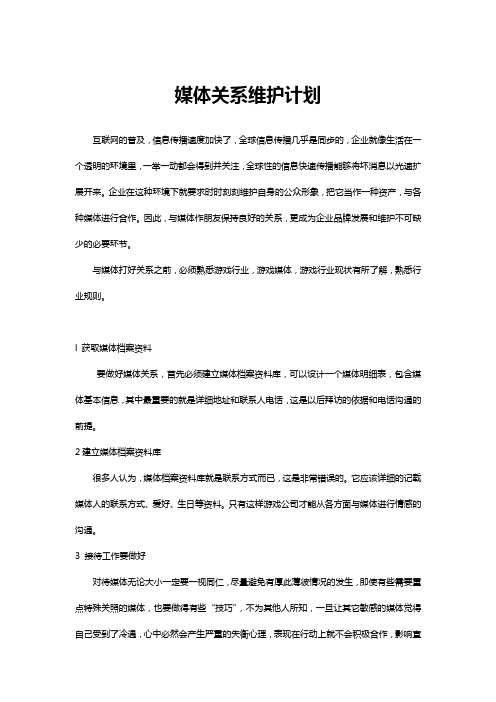 媒体关系维护计划