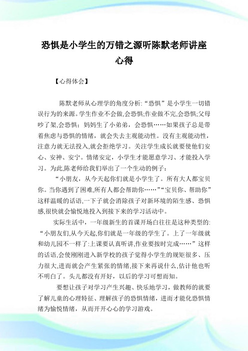 恐惧是小学生的万错之源听陈默老师讲座心得.doc