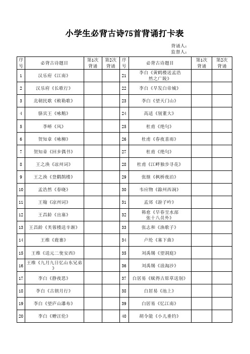 小学生必背古诗75首背诵打卡表