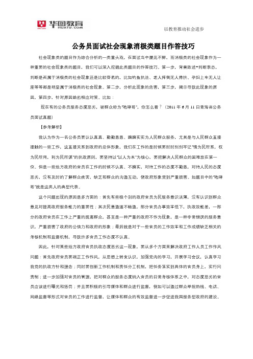 公务员面试社会现象消极类题目作答技巧