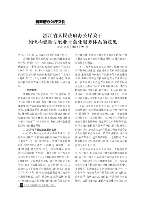 浙江省人民政府办公厅关于加快构建新型农业社会化服务体系的意见