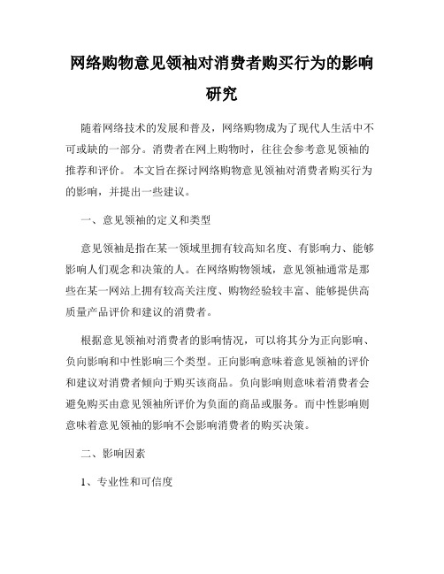 网络购物意见领袖对消费者购买行为的影响研究