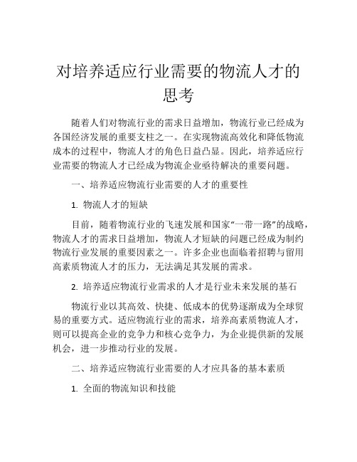 对培养适应行业需要的物流人才的思考