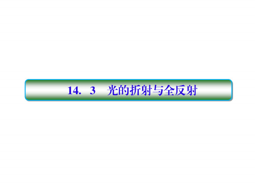 2018高考物理大一轮复习课件：第十四单元 选修3-4 14-3 