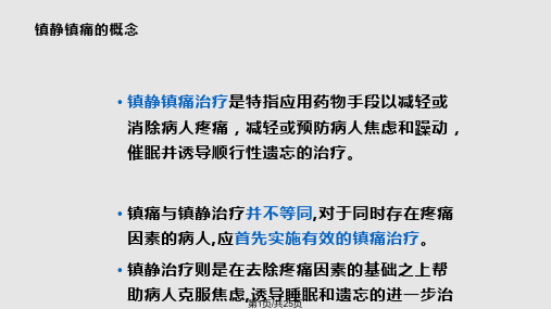 危重病人的镇痛与镇静PPT课件