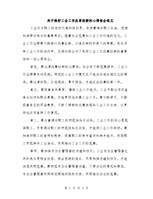 关于做好工会工作改革创新的心得体会范文（二篇）