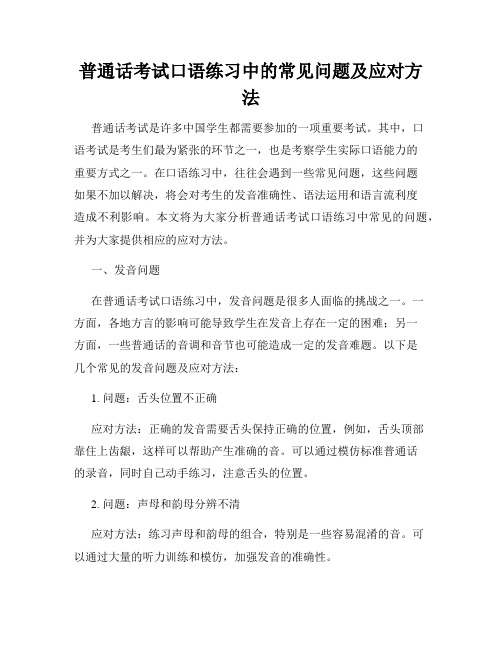 普通话考试口语练习中的常见问题及应对方法