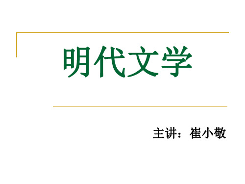 中国古代文学四之明代文学