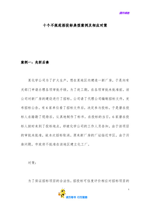 十个不规范招投标典型案例及相应对策1113249537