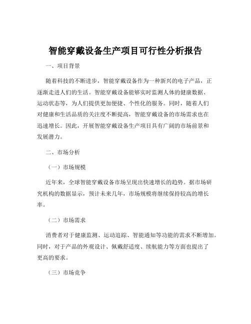 智能穿戴设备生产项目可行性分析报告