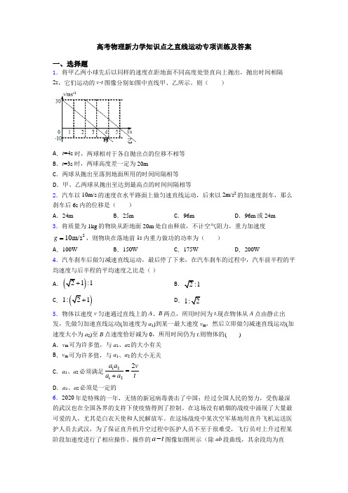 高考物理新力学知识点之直线运动专项训练及答案