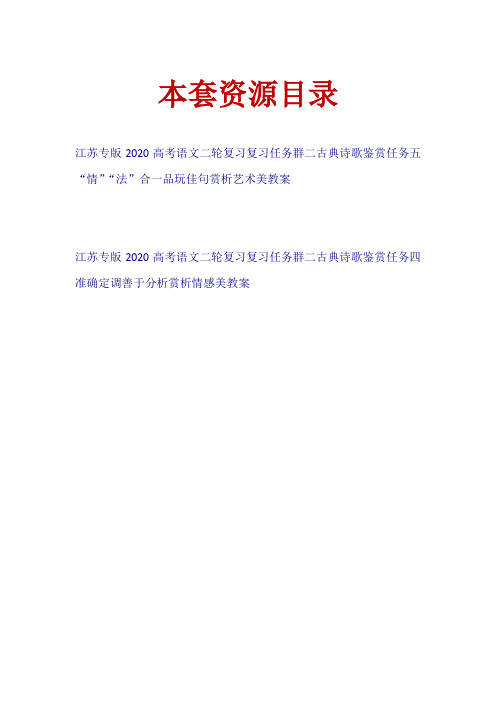 (江苏专版)2020高考语文二轮复习 复习任务群二 古典诗歌鉴赏任务教案【共2套34页】