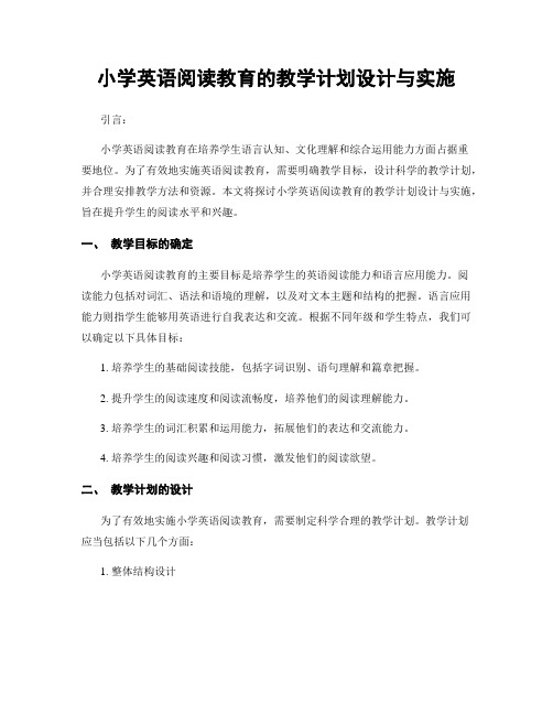 小学英语阅读教育的教学计划设计与实施