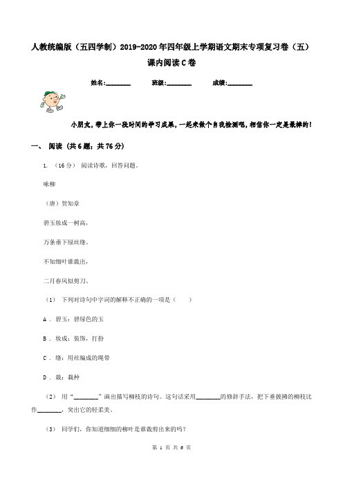 人教统编版(五四学制)2019-2020年四年级上学期语文期末专项复习卷(五)课内阅读C卷