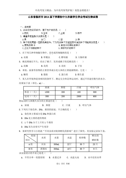 山东省临沂市2014届下学期初中九年级学生学业考试生物试卷