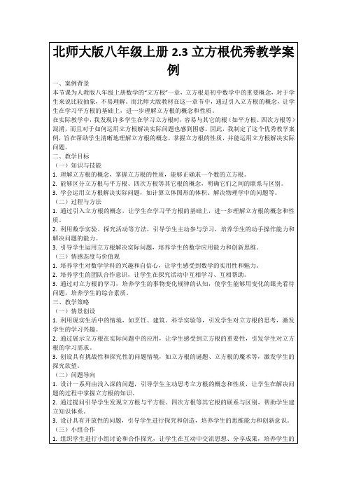 北师大版八年级上册2.3立方根优秀教学案例